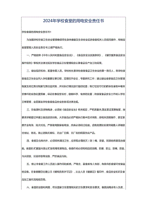 2024年学校食堂的用电安全责任书.docx