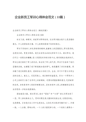 企业新员工军训心得体会范文（33篇）.docx