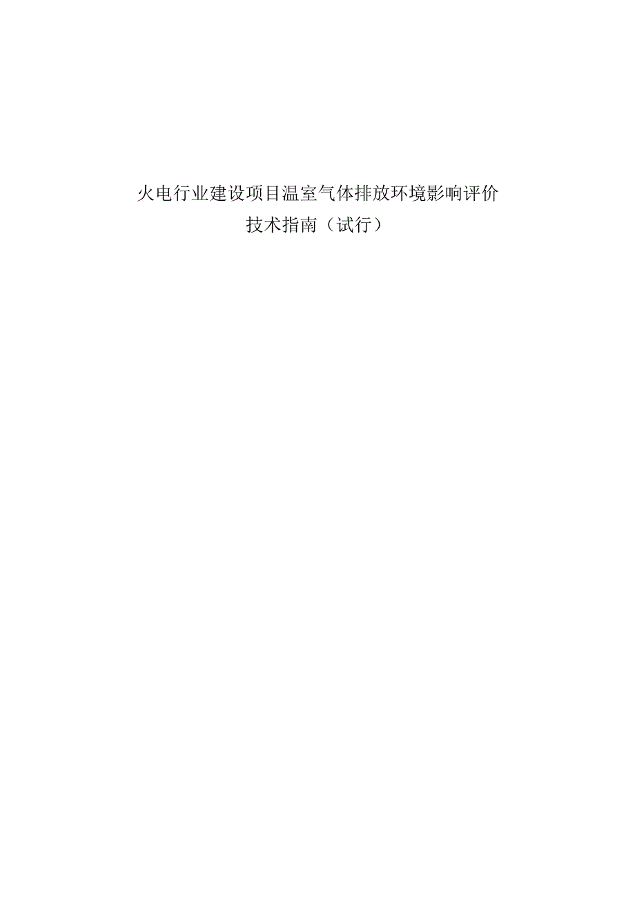 火电行业建设项目温室气体排放环境影响评价技术指南（试行）2024.docx_第1页