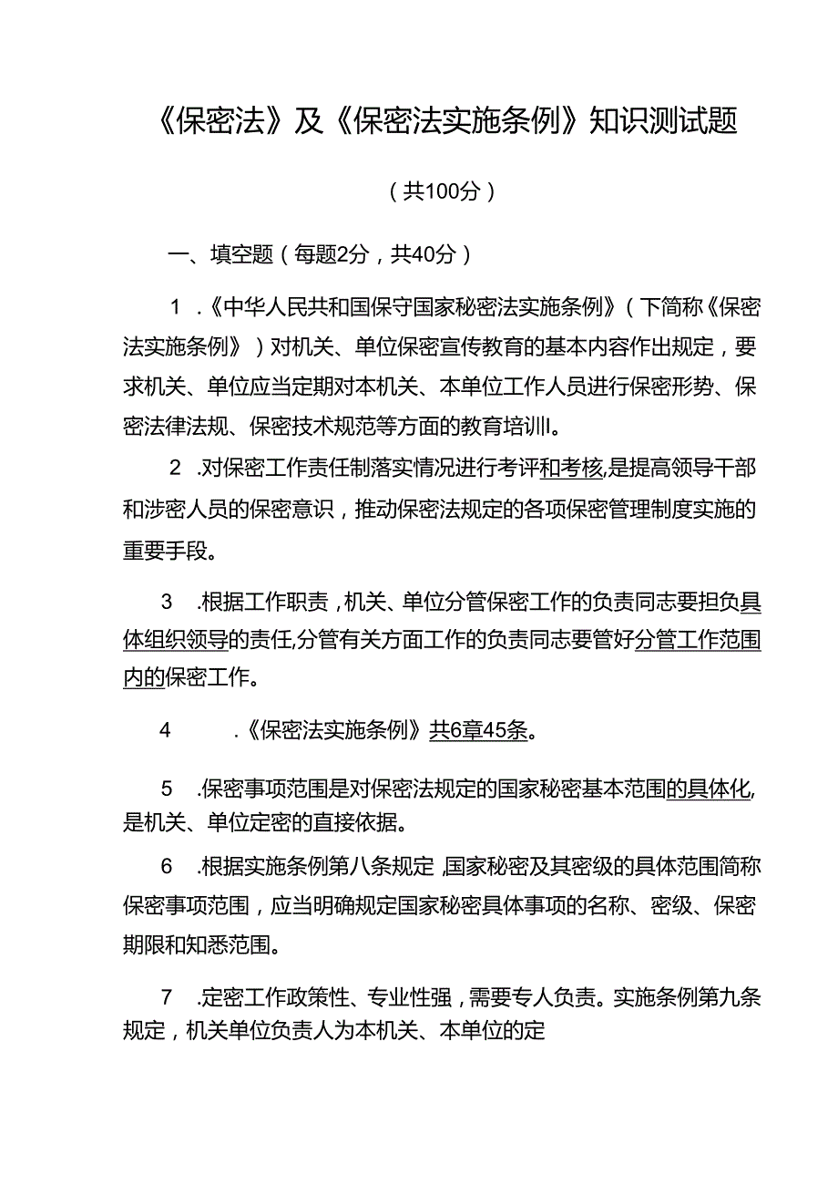 《保密法》及《保密法实施条例》知识测试题.docx_第1页