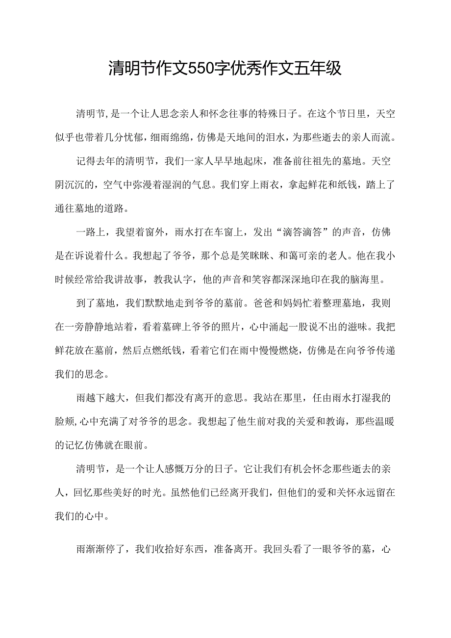 清明节作文550字优秀作文五年级.docx_第1页