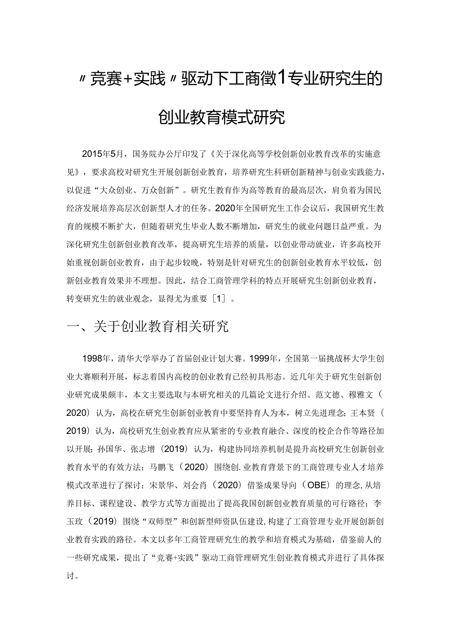 “竞赛+实践”驱动下工商管理专业研究生的创业教育模式研究.docx_第1页