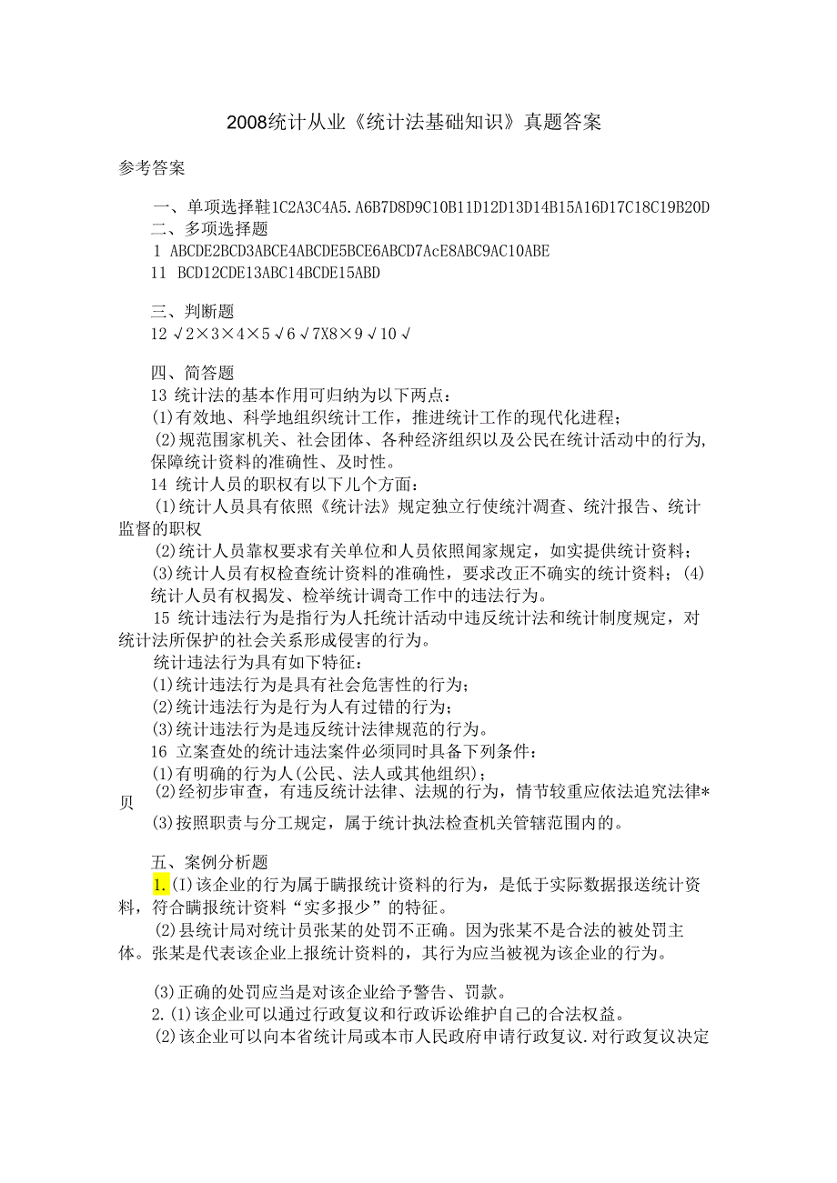 2008统计从业《统计法基础知识》真题答案.docx_第1页