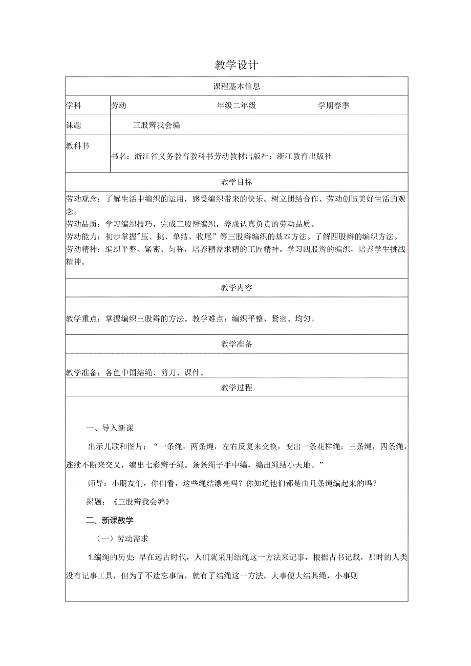 二年级劳动浙教版下册：任务一 三股辫我会编-教学设计.docx_第1页