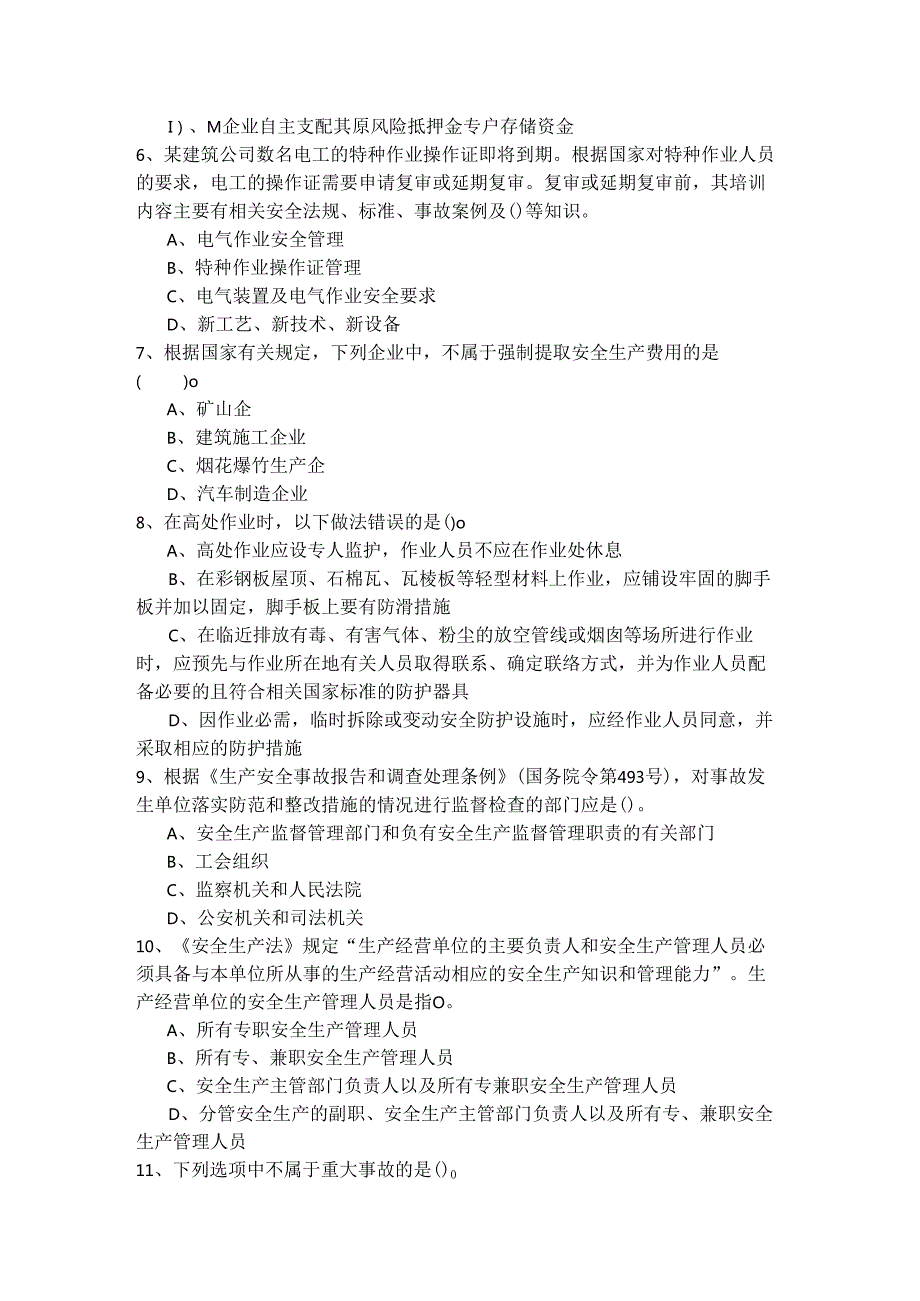 安全生产管理练习及答案.docx_第2页