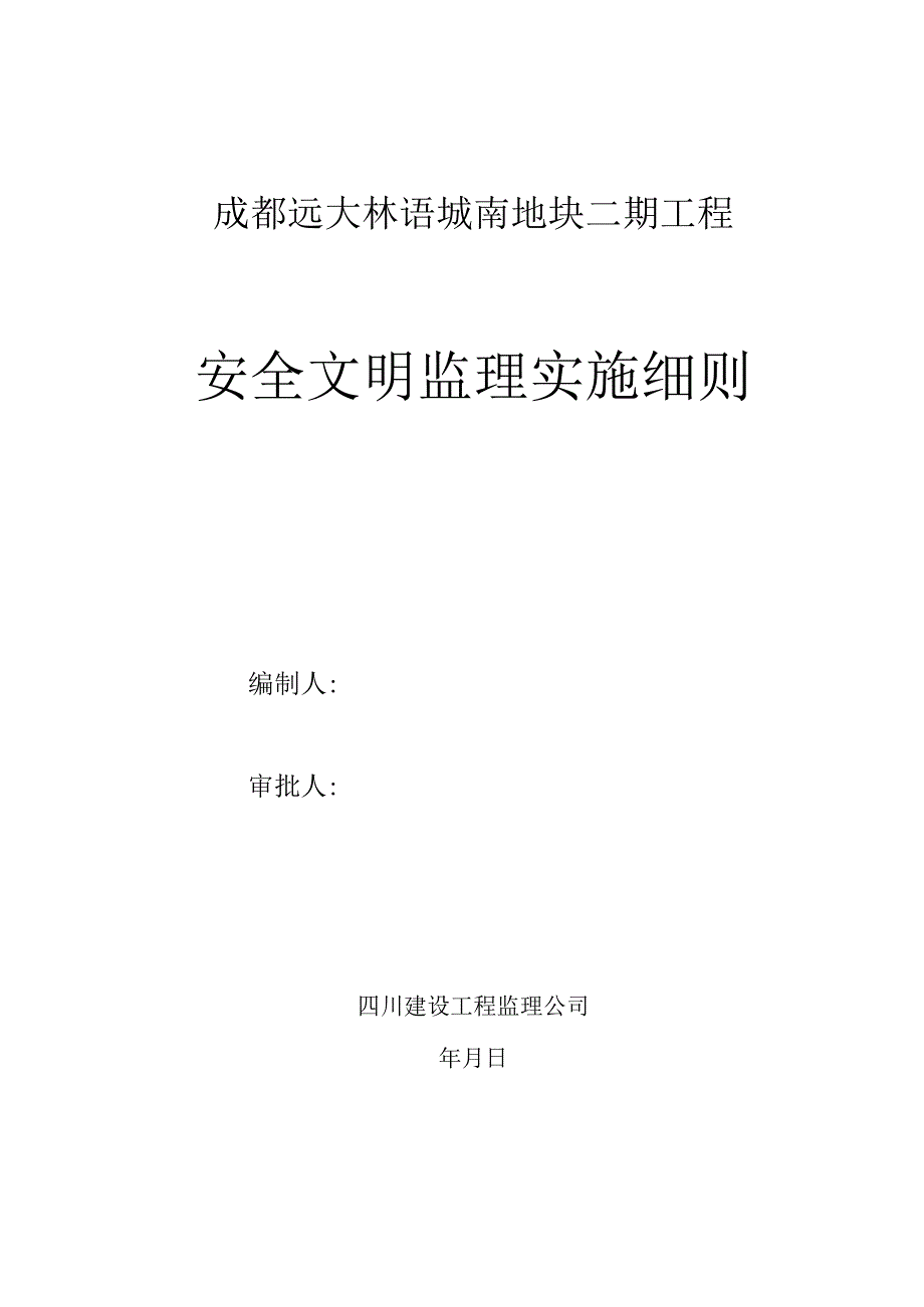 住宅项目安全文明监理实施细则.docx_第1页