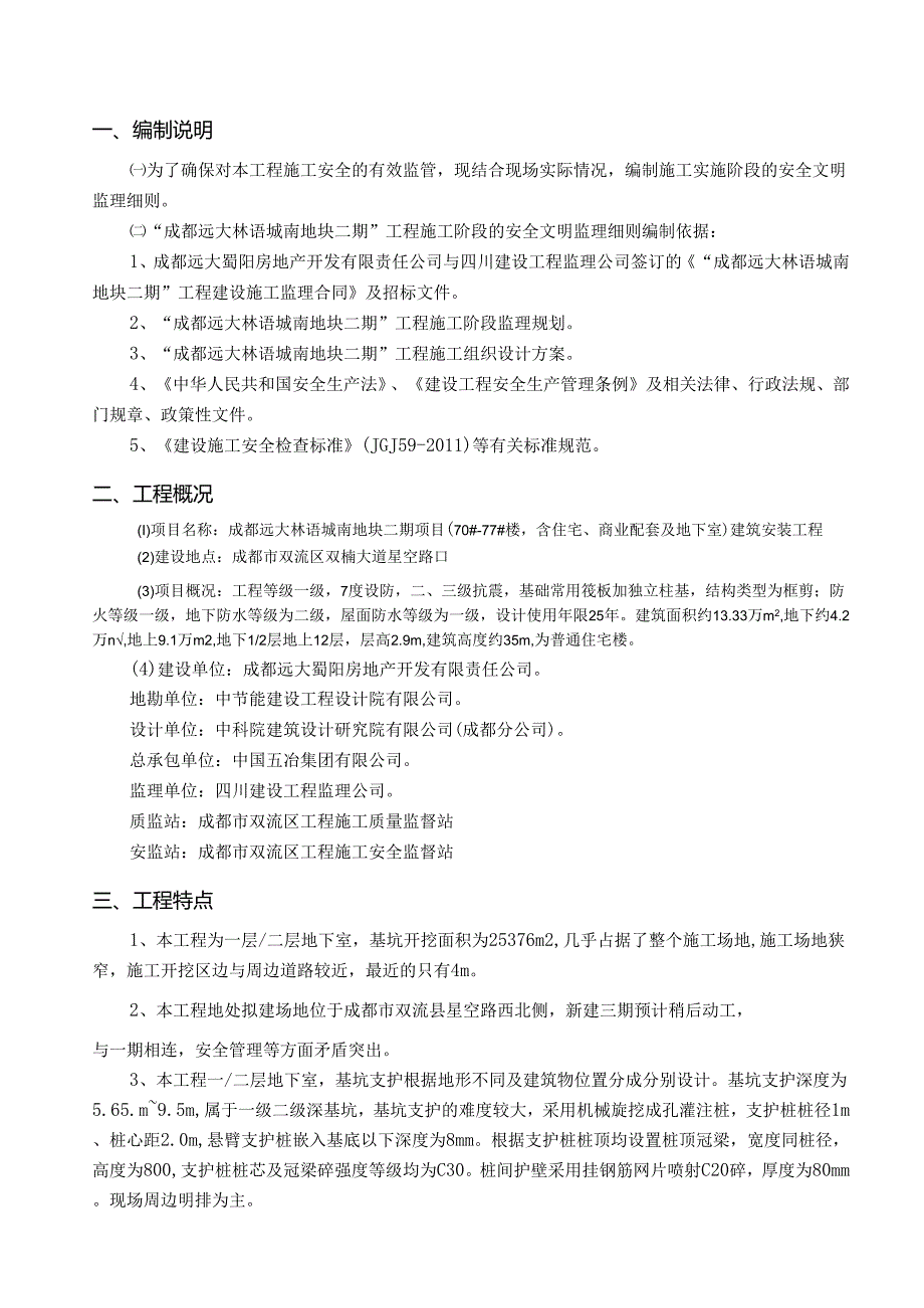 住宅项目安全文明监理实施细则.docx_第3页