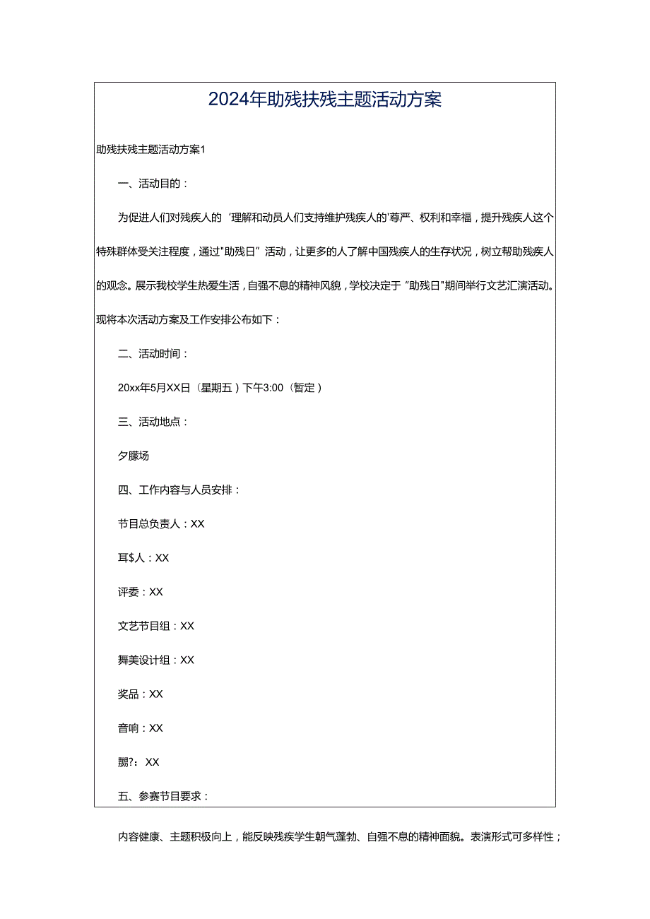 2024年助残扶残主题活动方案.docx_第1页