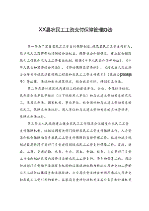 农民工工资支付保障管理办法.docx