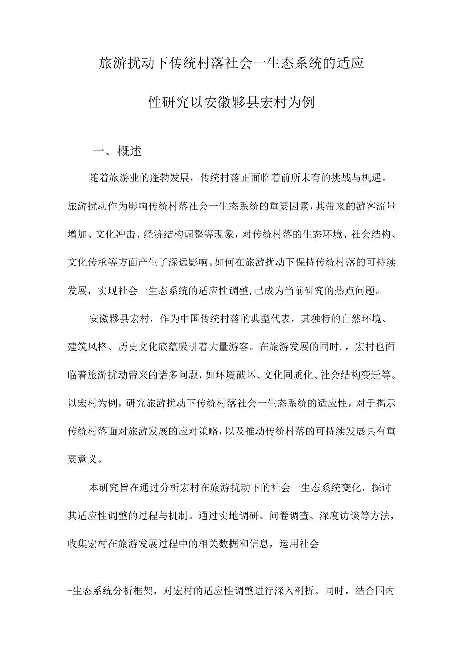 旅游扰动下传统村落社会—生态系统的适应性研究以安徽黟县宏村为例.docx_第1页