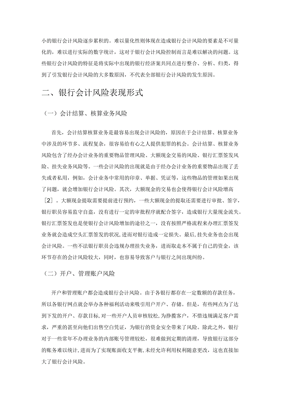 银行会计风险的表现形式及其控制研究.docx_第2页