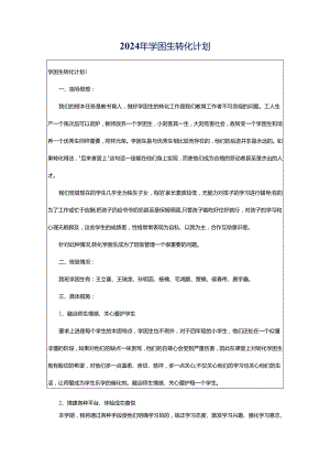 2024年学困生转化计划.docx