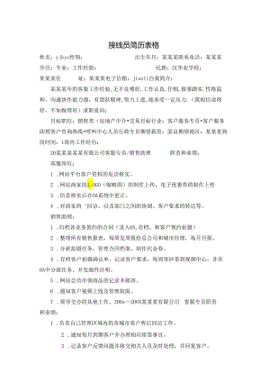 接线员简历表格.docx