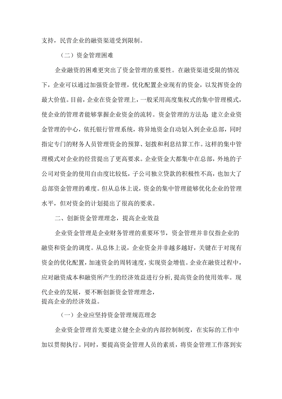 创新资金管理理念 提高企业效益.docx_第2页