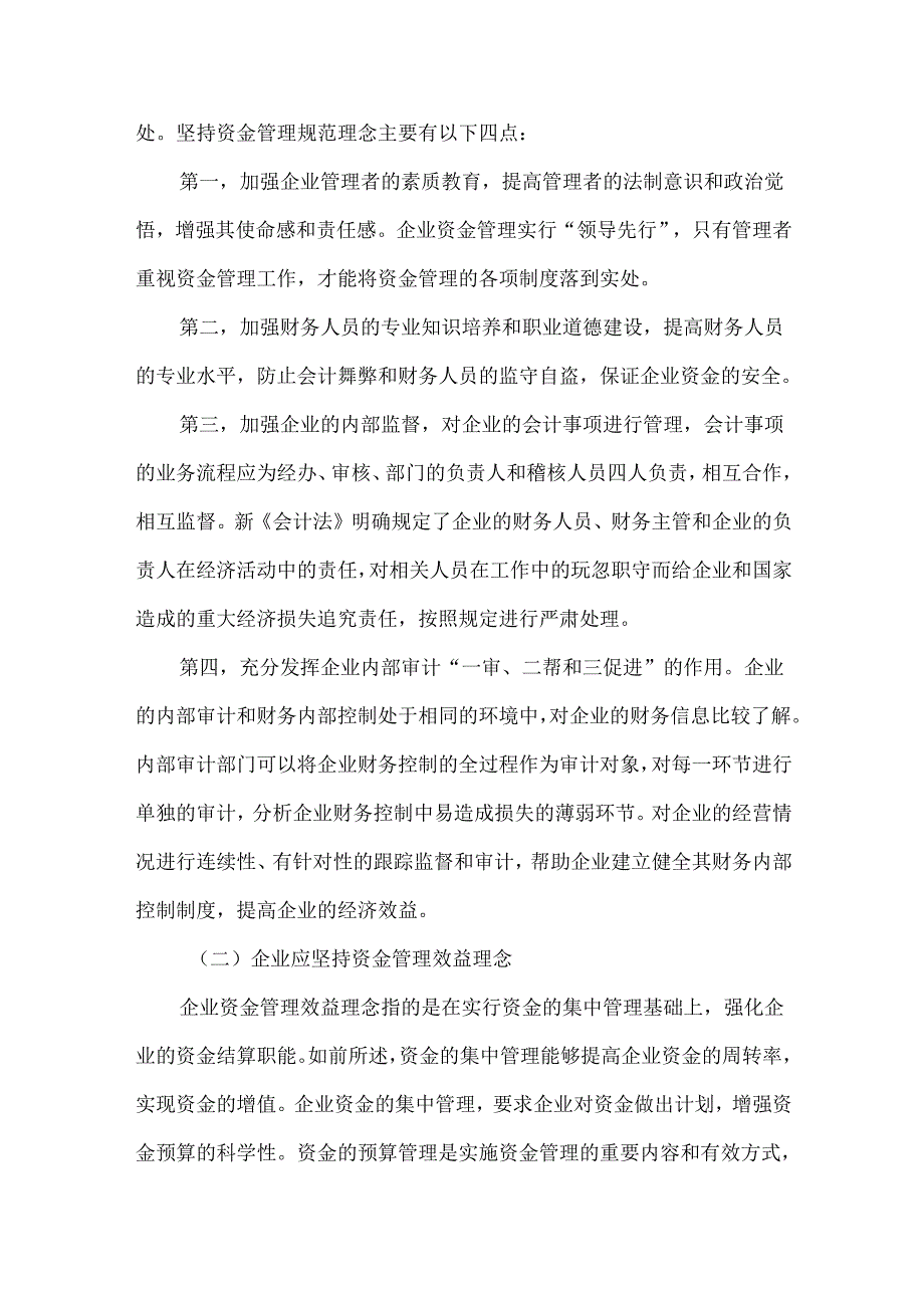 创新资金管理理念 提高企业效益.docx_第3页