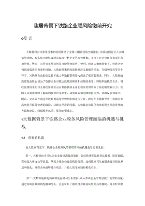 大数据背景下铁路企业税务风险管理研究.docx