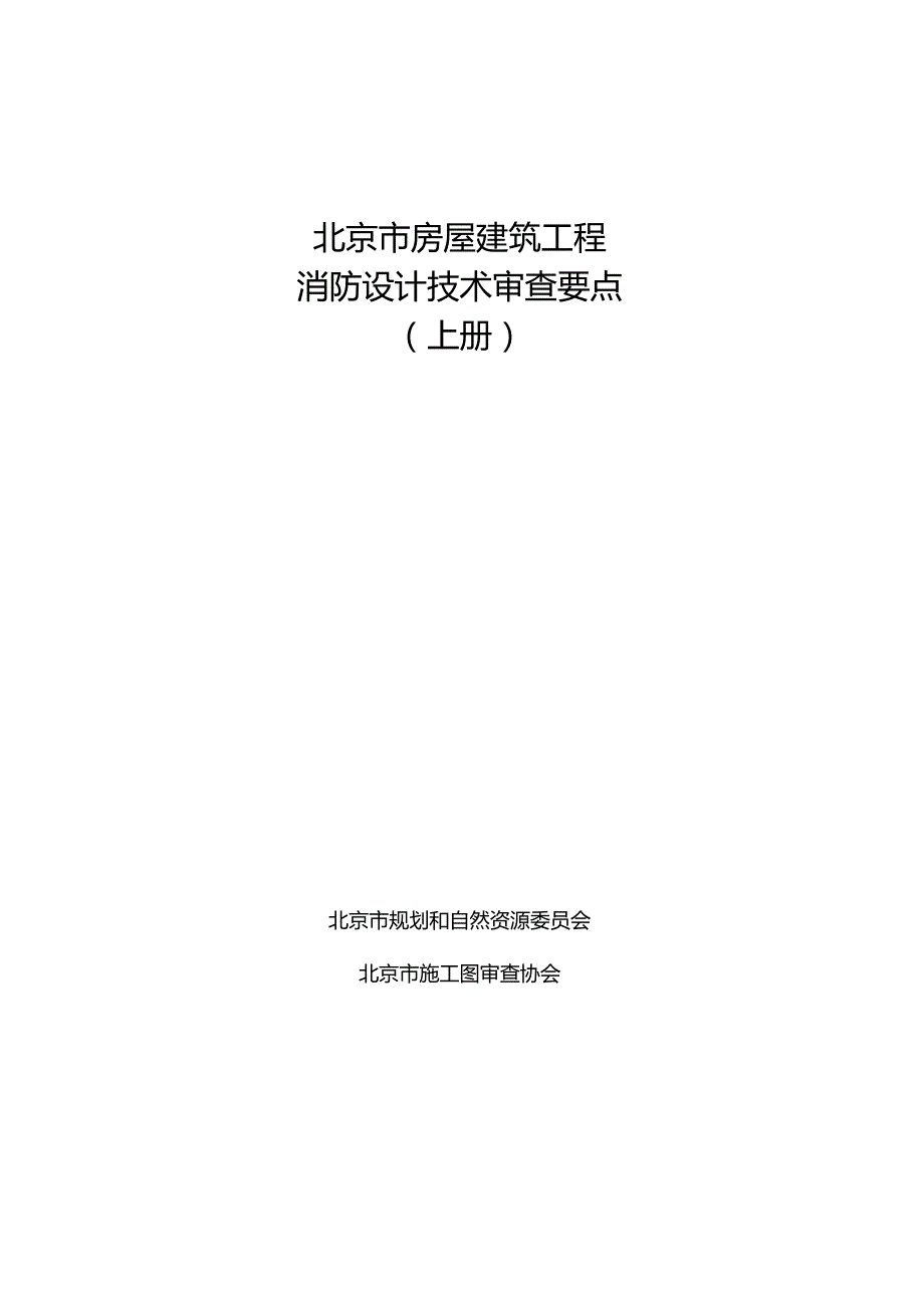 北京市房屋建筑工程消防设计技术审查要点 上册 2024年.docx_第1页