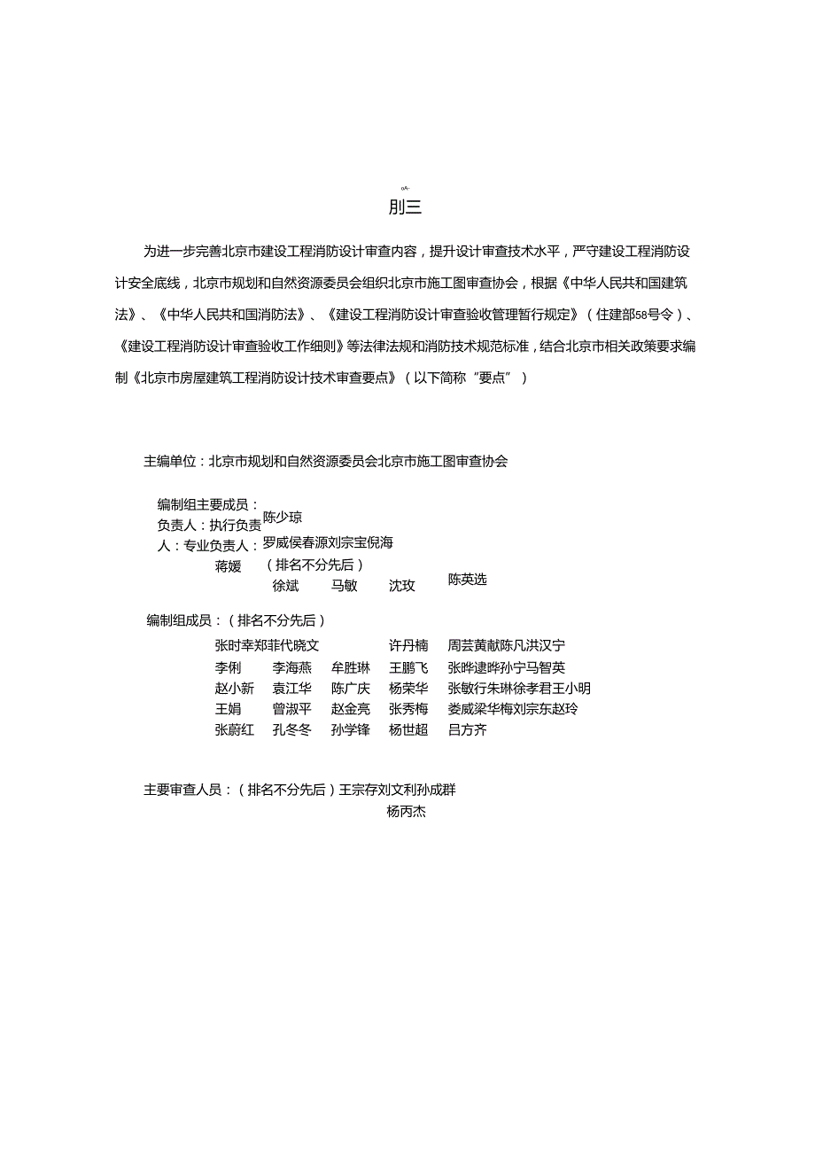 北京市房屋建筑工程消防设计技术审查要点 上册 2024年.docx_第3页