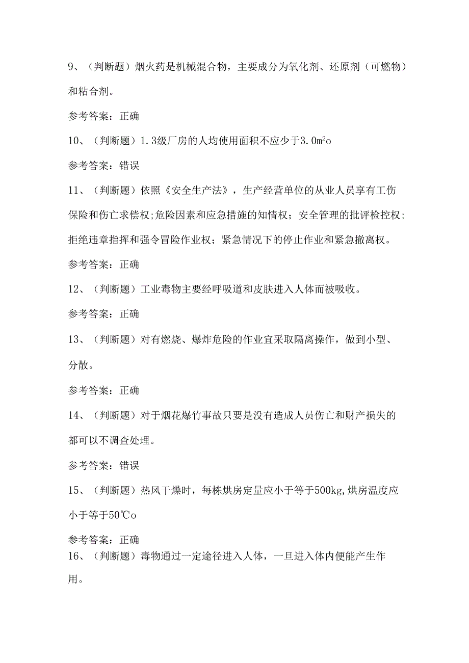 2024年烟花爆竹经营单位安全生产模拟卷.docx_第2页