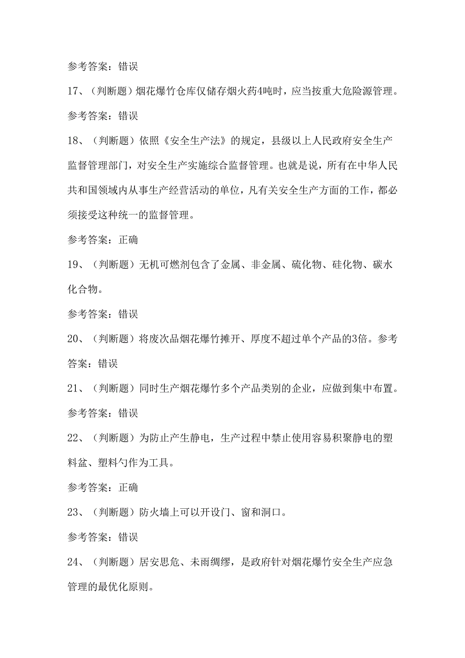 2024年烟花爆竹经营单位安全生产模拟卷.docx_第3页