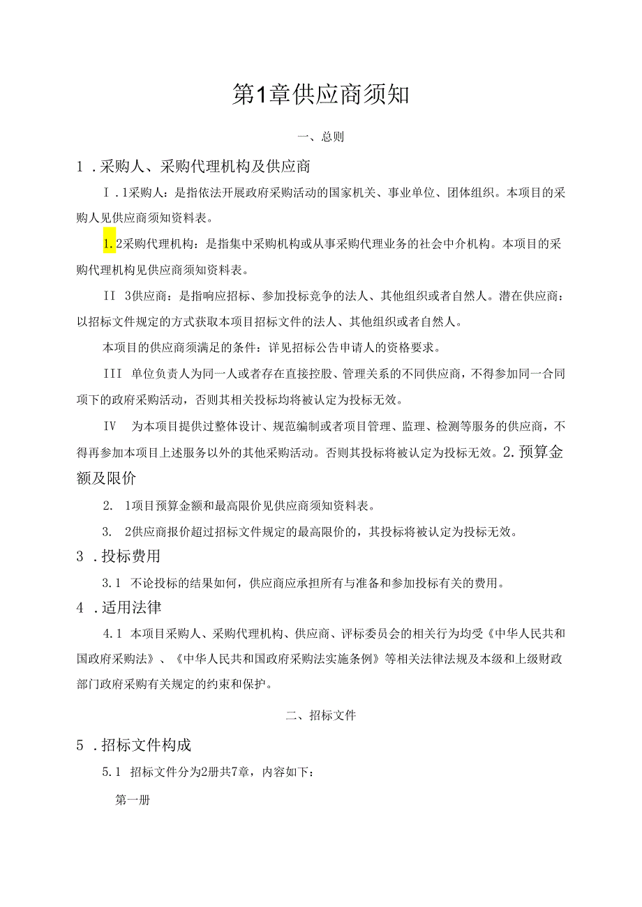 东明县农业农村局2024年小麦“一喷三防”（中央财政补助）资金公开招标文件.docx_第3页