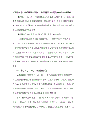 新课标背景下的创新教学研究：跨学科学习主题的意蕴与确定路径.docx