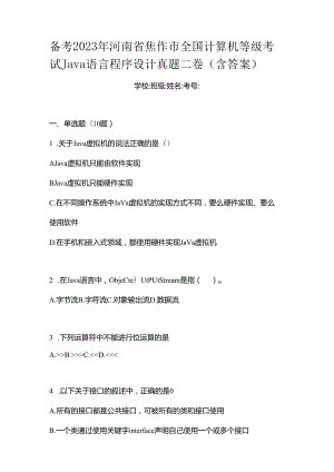 备考2023年河南省焦作市全国计算机等级考试Java语言程序设计真题二卷(含答案).docx