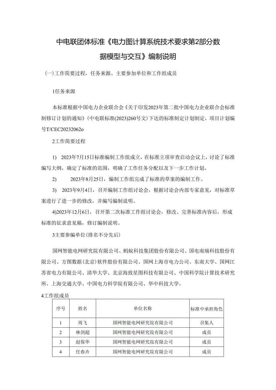 电力图计算系统技术要求 第2部分：数据模型与交互编制说明.docx_第1页