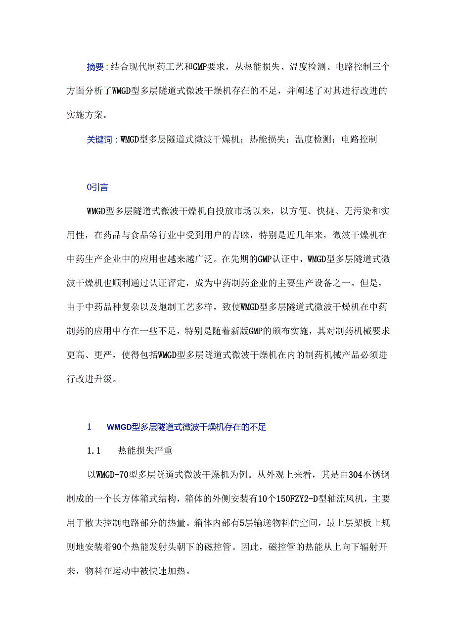 WMGD型多层隧道式微波干燥机的改进分析.docx_第1页