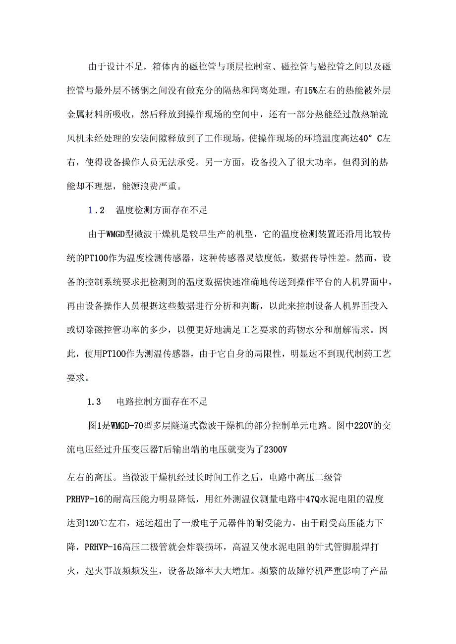 WMGD型多层隧道式微波干燥机的改进分析.docx_第2页