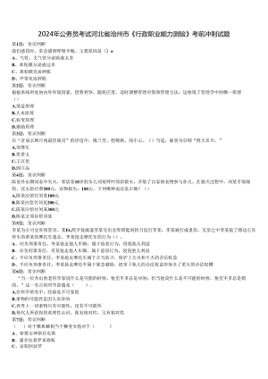 2024年公务员考试河北省沧州市《行政职业能力测验》考前冲刺试题含解析.docx