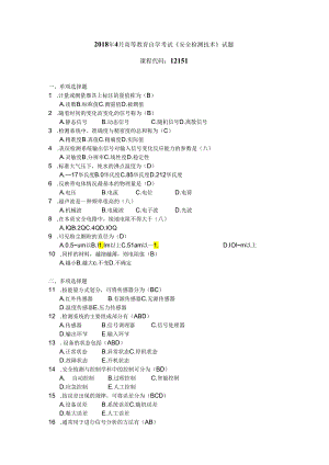 2018年04月自学考试12151《安全检测技术》试题和答案.docx