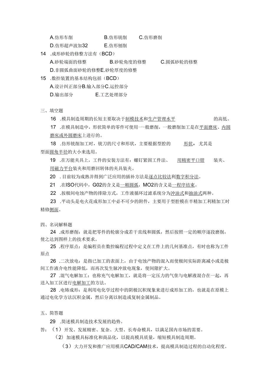 2018年04月自学考试05511《现代模具制造技术》试题和答案.docx_第2页