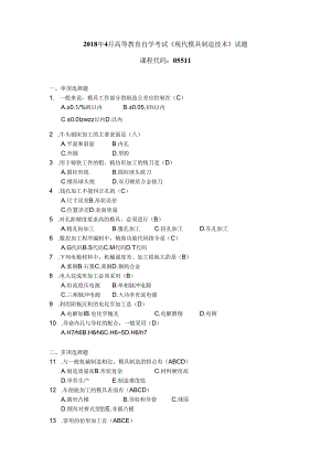 2018年04月自学考试05511《现代模具制造技术》试题和答案.docx