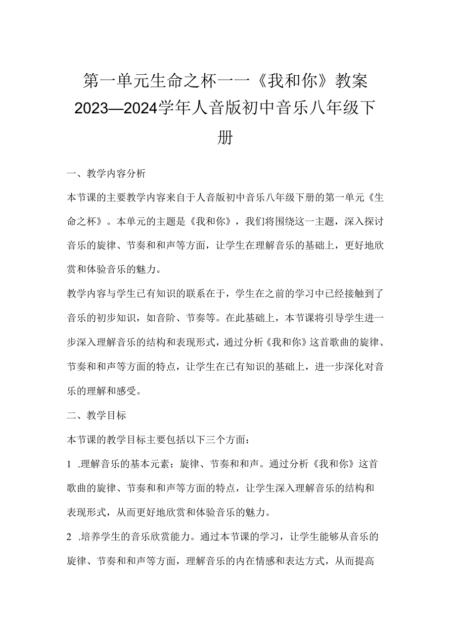 第一单元 生命之杯——《我和你》教案 -2023—2024学年人音版初中音乐八年级下册.docx_第1页