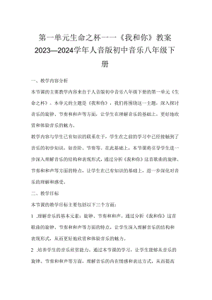 第一单元 生命之杯——《我和你》教案 -2023—2024学年人音版初中音乐八年级下册.docx