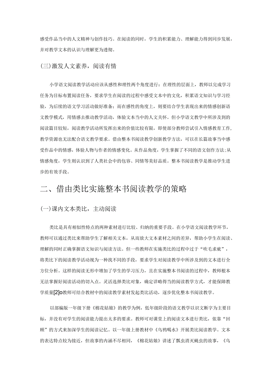 小学整本书阅读教学策略的有效实践.docx_第2页