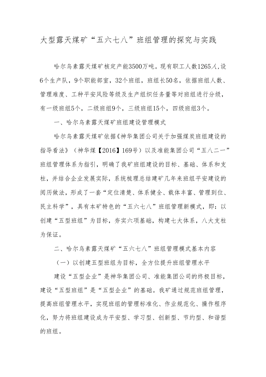 3.“五六七八”班组建设模式的探索与实践-哈尔乌素露天煤矿.docx_第1页