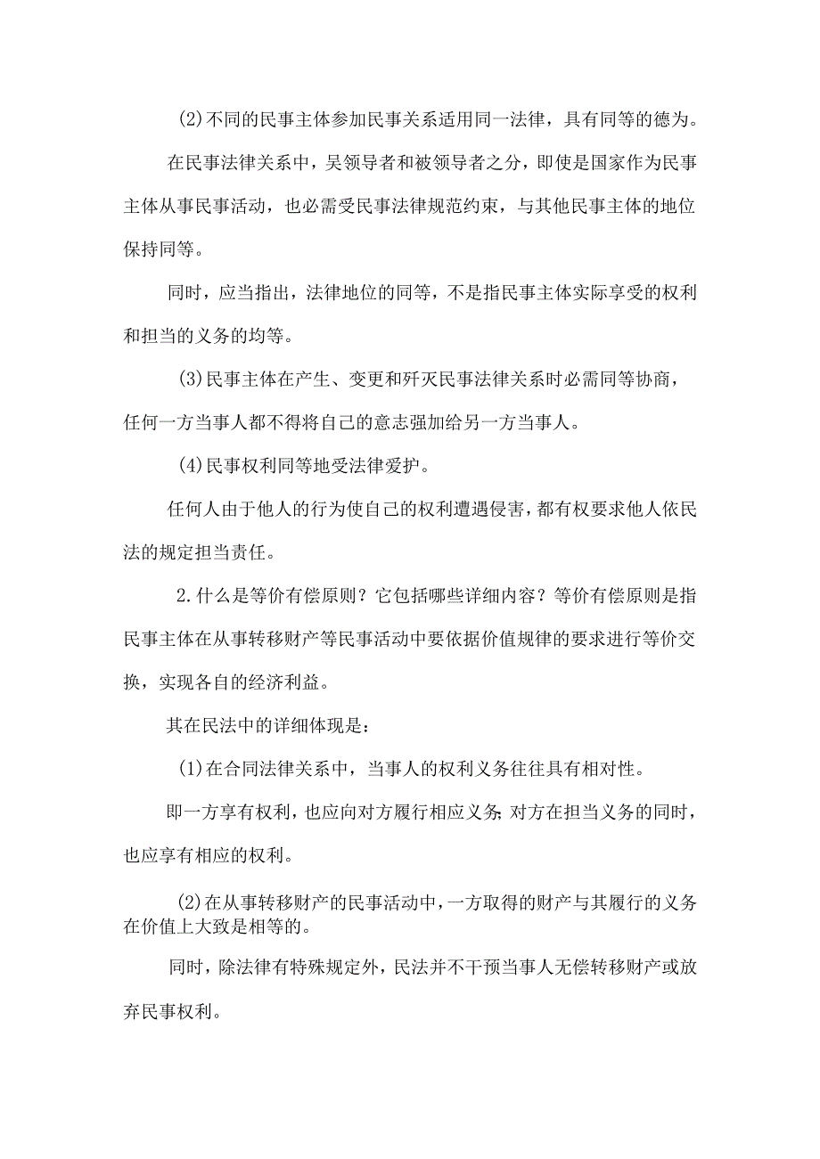 电大2024【民法学】考试完整版推荐小抄（电大必备考试小抄）.docx_第2页