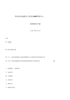 X证券企业电子商务部VIP理财中心管理手册范本.docx