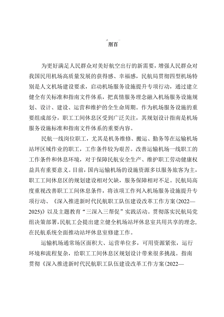 运输机场职工工间休息区规划设计指南2024.docx_第2页