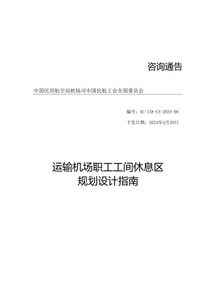 运输机场职工工间休息区规划设计指南2024.docx