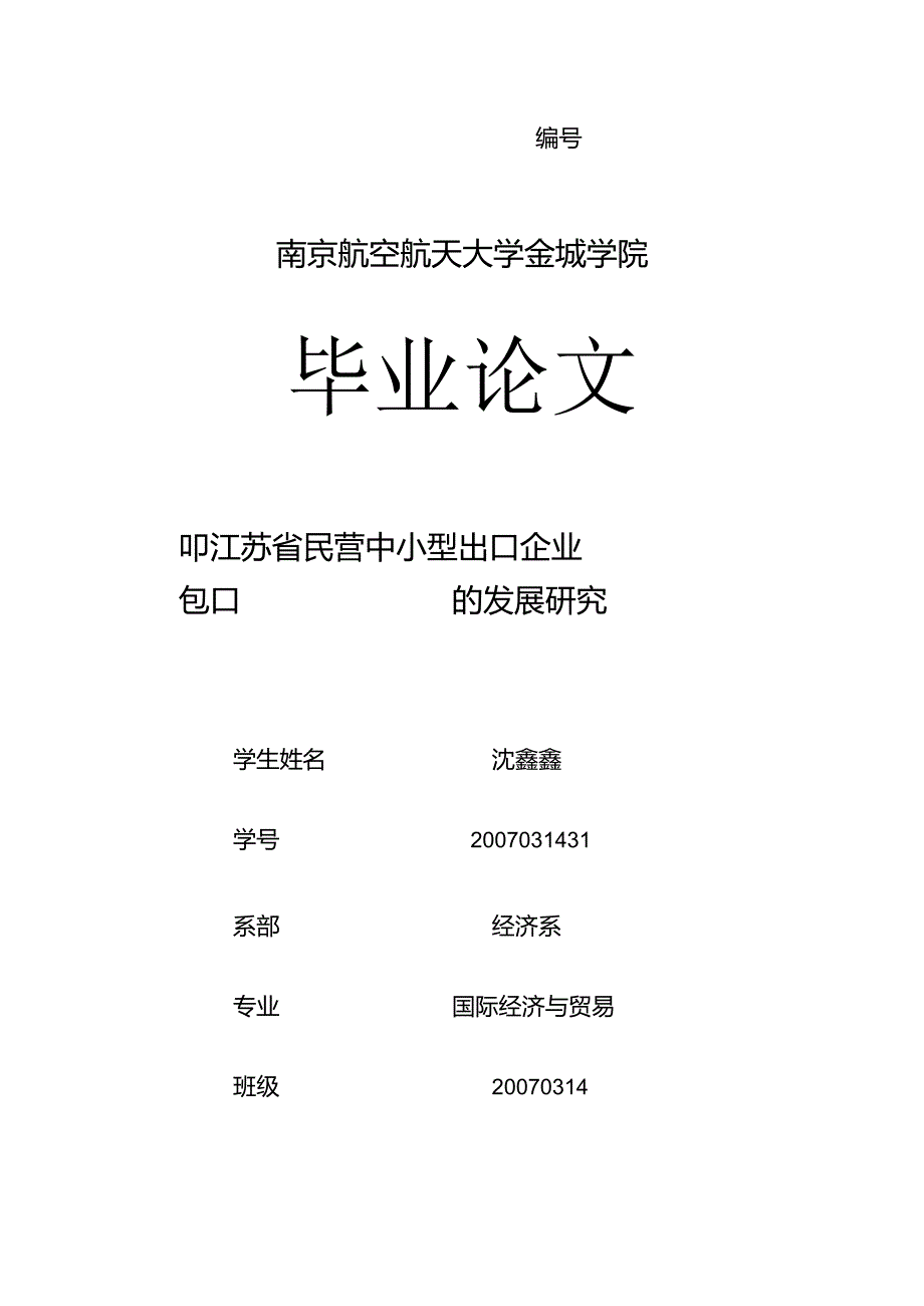 X省民营中小型出口企业的发展研究教材.docx_第1页