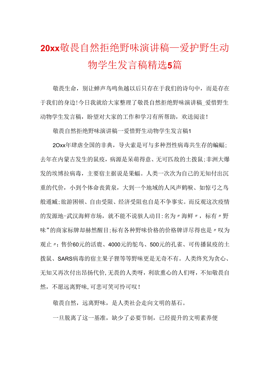 20xx敬畏自然拒绝野味演讲稿_保护野生动物学生发言稿精选5篇.docx_第1页