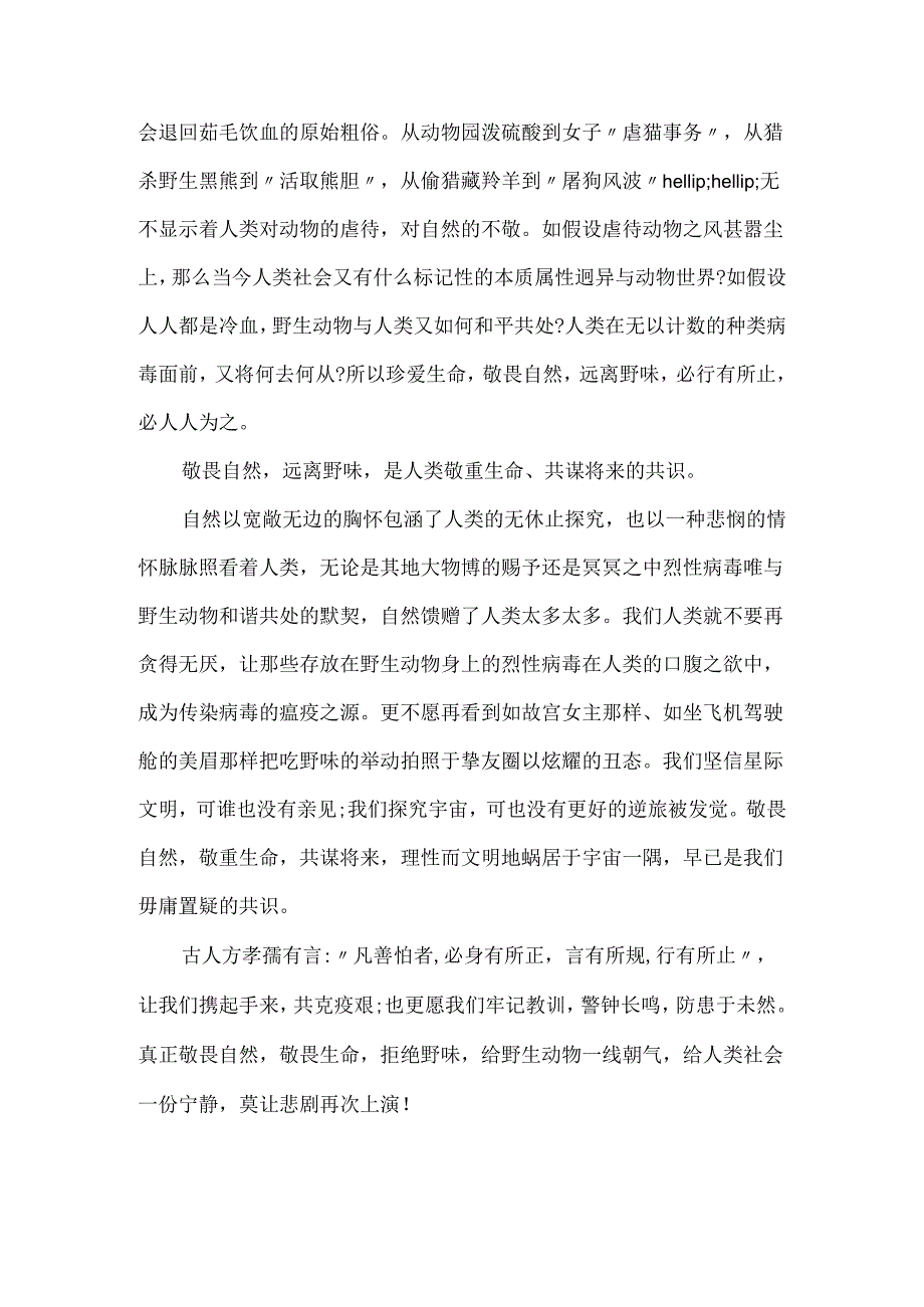 20xx敬畏自然拒绝野味演讲稿_保护野生动物学生发言稿精选5篇.docx_第2页