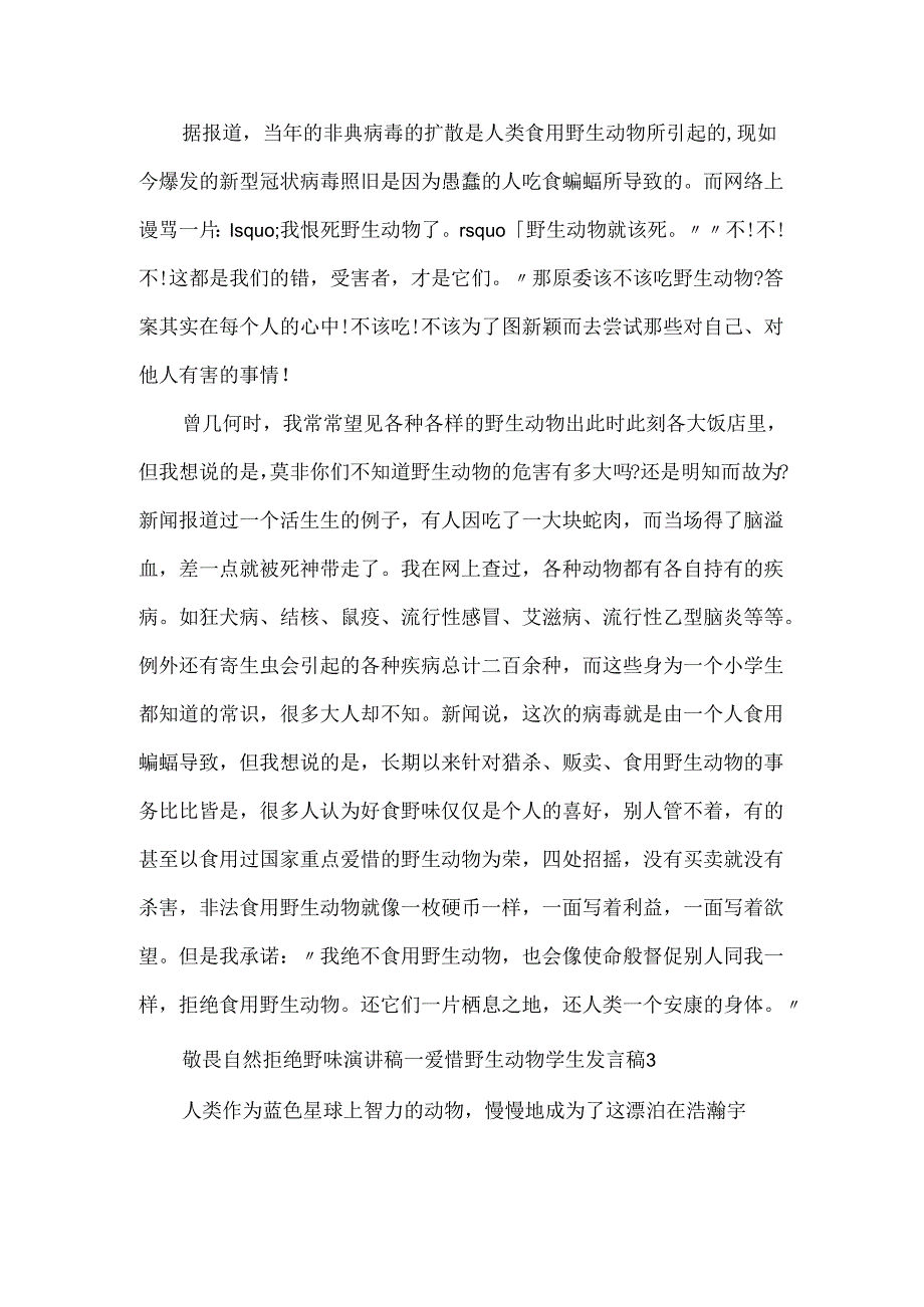 20xx敬畏自然拒绝野味演讲稿_保护野生动物学生发言稿精选5篇.docx_第3页