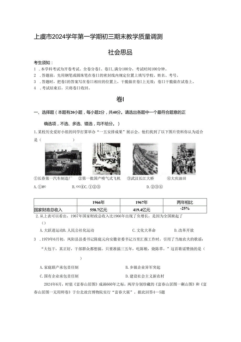 上虞市2024学年第一学期初三期末教学质量调测.docx_第1页