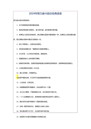 2024年努力奋斗励志经典语录.docx