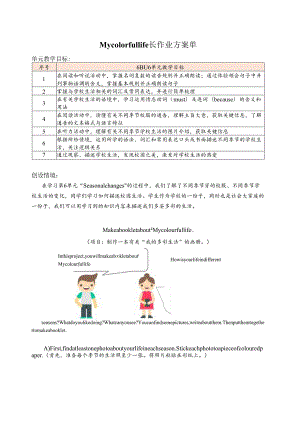 My colorful life长作业方案单.docx