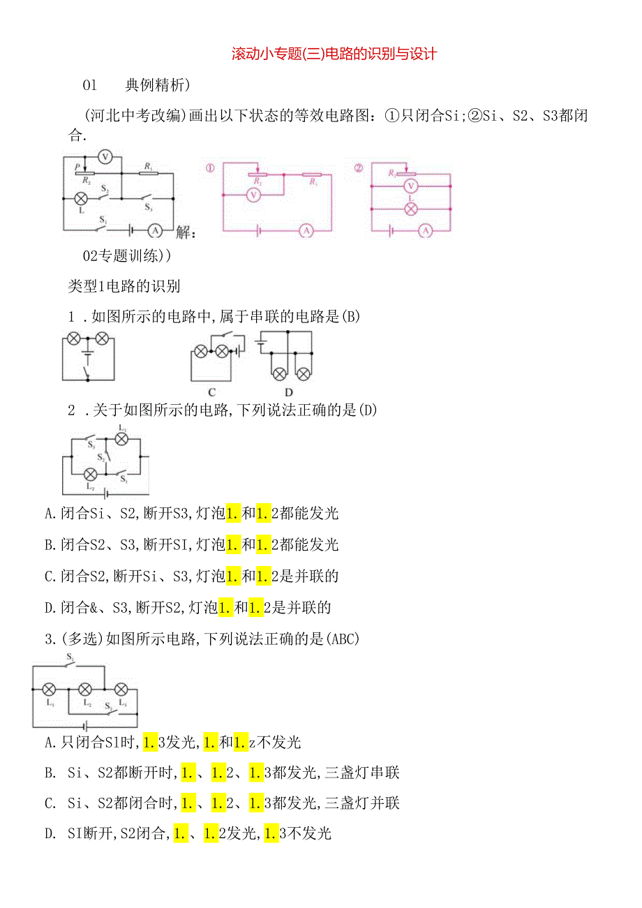 滚动小专题测试练习题 电路的识别与设计.docx_第1页